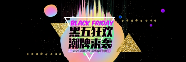 黑色金粉潮品黑色星期五电商banner