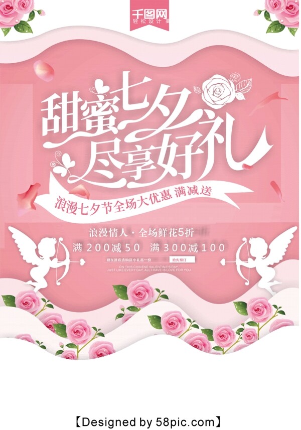 粉色清新甜蜜七夕情人节宣传海报