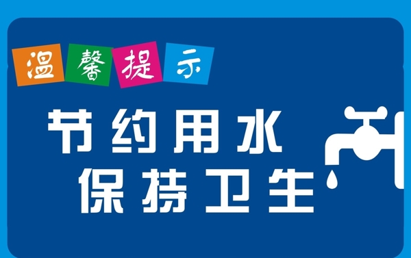 警示牌温馨提示牌节约用水