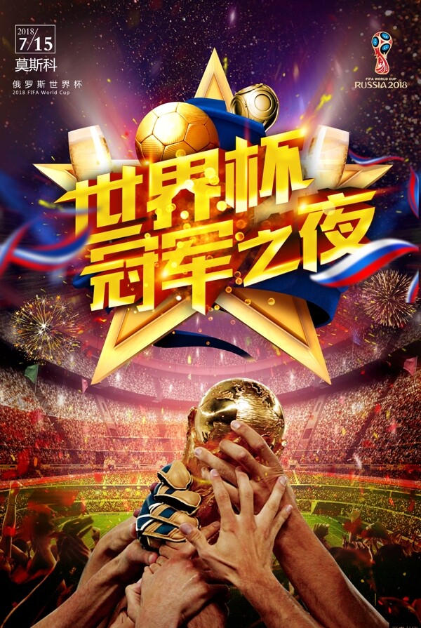世界杯冠军之夜海报