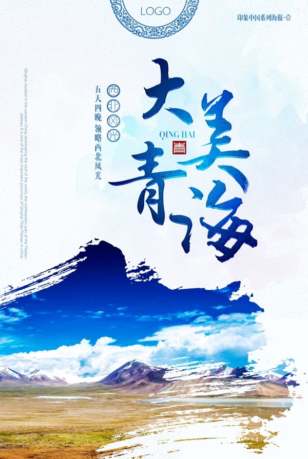 青海旅行中国蓝海报