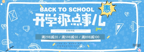 开学季促销淘宝banner