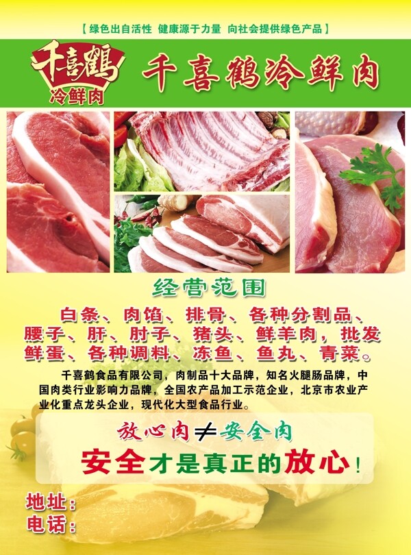 千喜鹤冷鲜肉图片