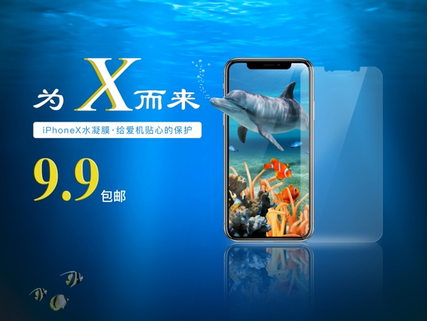 iPhoneX水凝膜海报