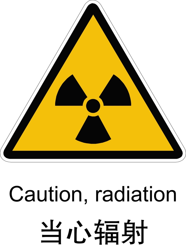当心辐射图片