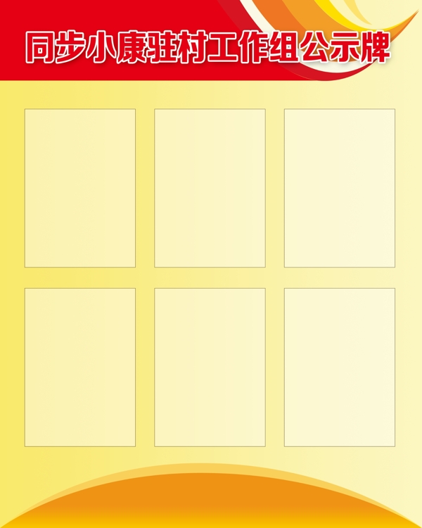 同步小康驻村工作组公示牌图片