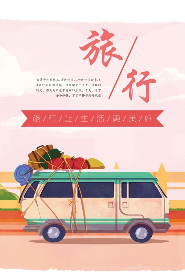 粉色清新手绘旅游海报模版