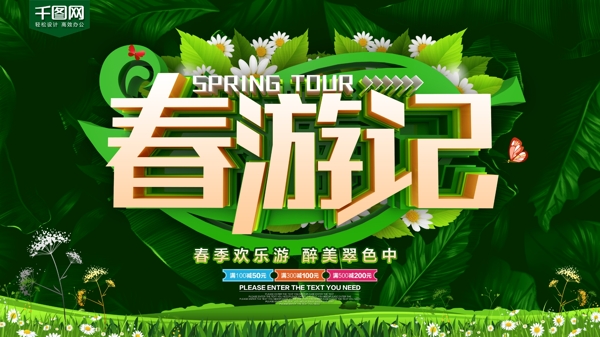 春游记绿色旅游促销海报