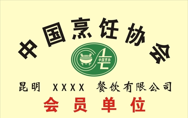 中国烹饪协会奖牌图片