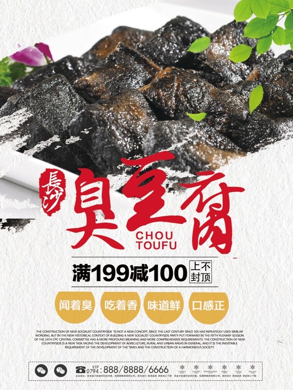 中国风简约臭豆腐湖南美食促销海报