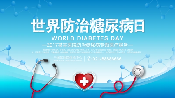 医疗世界防治糖尿病日医院宣传海报