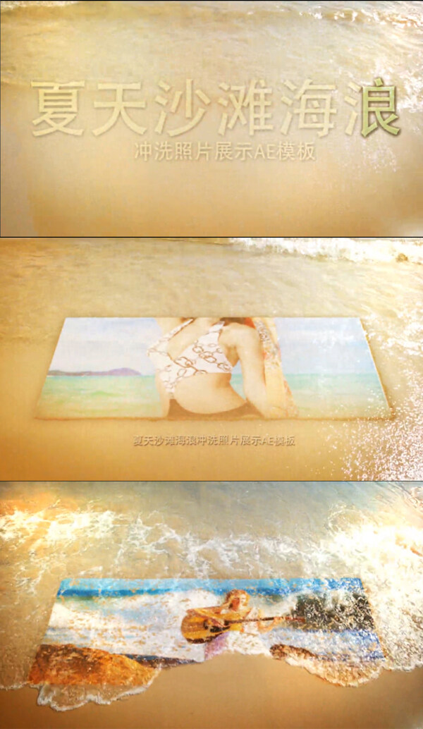 夏天沙滩海浪冲洗照片展示ae模板