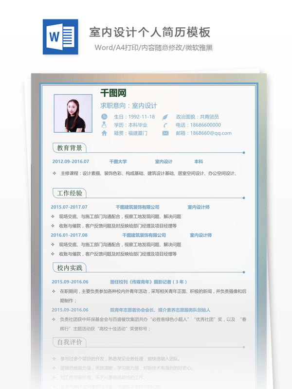北京室内设计个人简历表格
