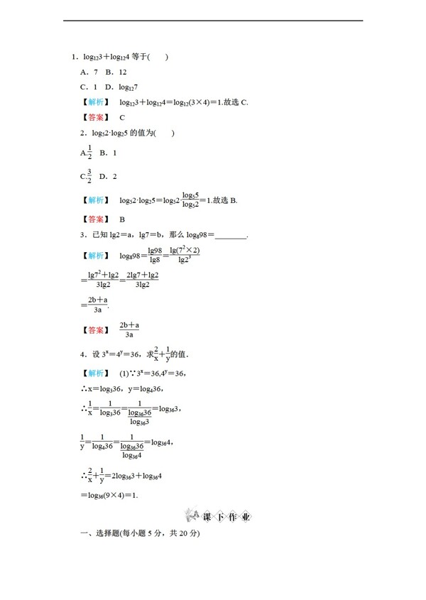 数学人教新课标A版练习2.2.1对数与对数运算第2课时对数及运算