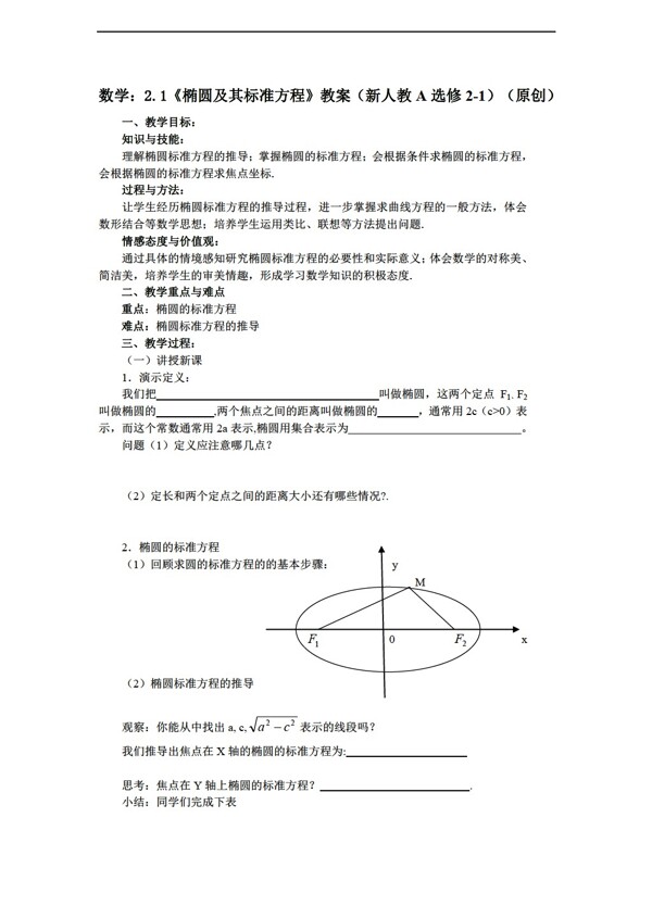 数学人教新课标A版选修112.1椭圆及其标准方程教案