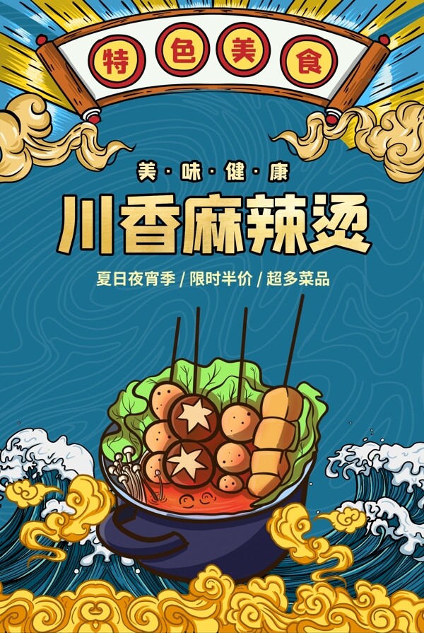 川香麻辣烫美食食材促销宣传海报