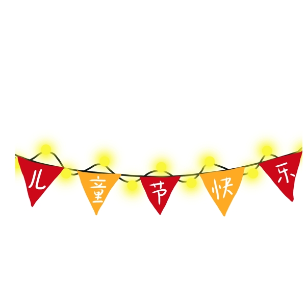 儿童节快乐节日三角旗灯泡装饰
