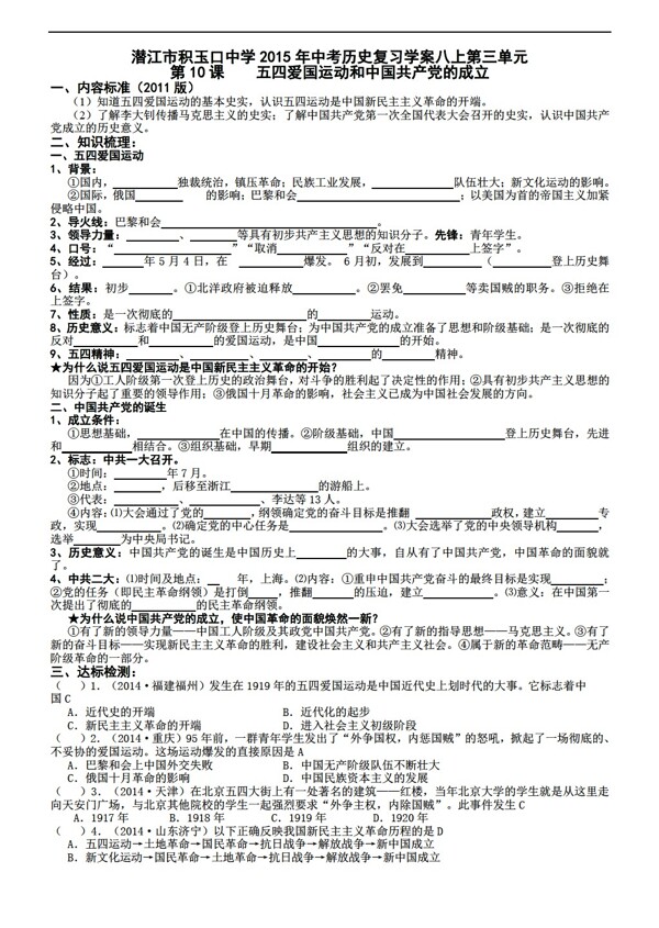 中考专区历史中考复习学案八上第三单元五四爱国运动和中国的成立