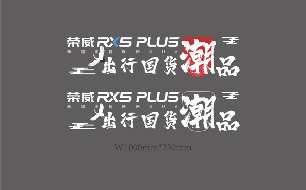 荣威RX5PLUS车贴
