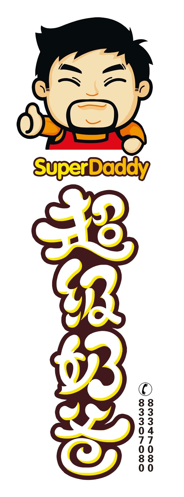超级奶爸logo图片