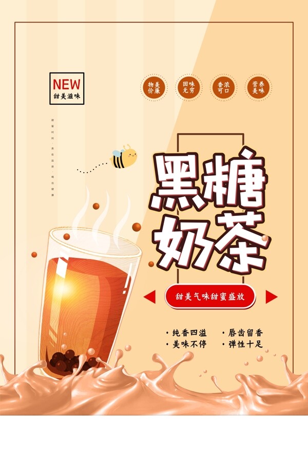 简约黑糖奶茶宣传海报.