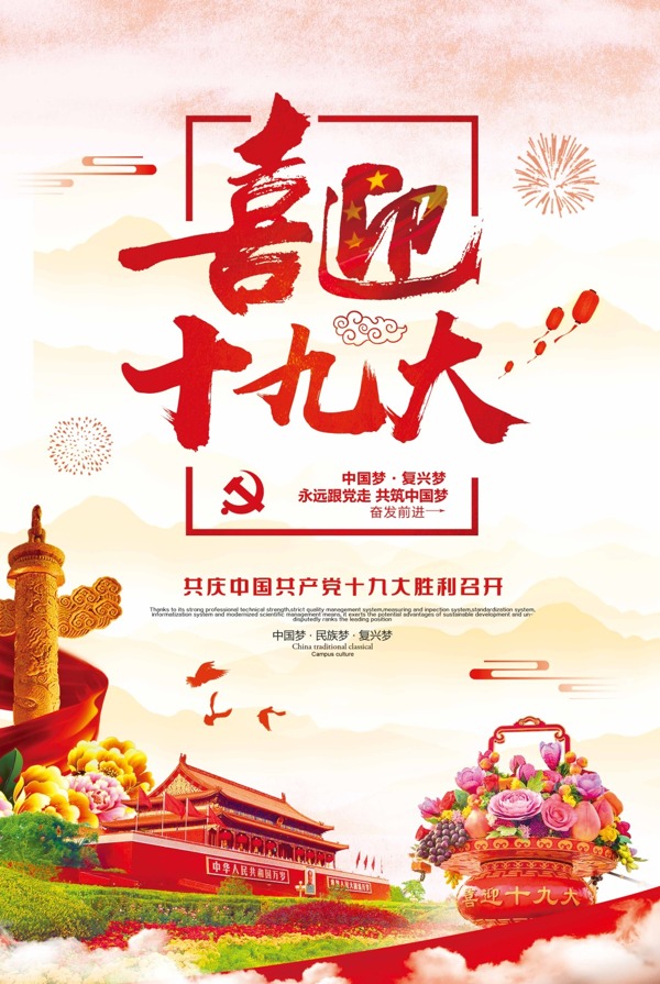 中国风喜迎共筑中国梦党建文化海报