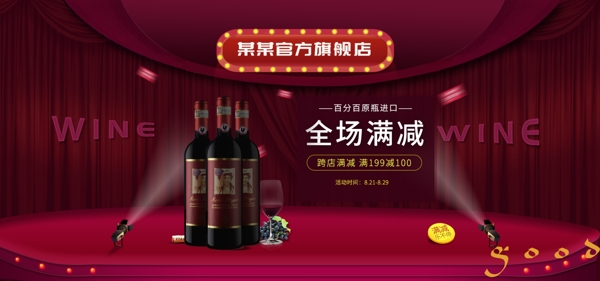电商淘宝天猫聚划算红酒全球酒水节海报