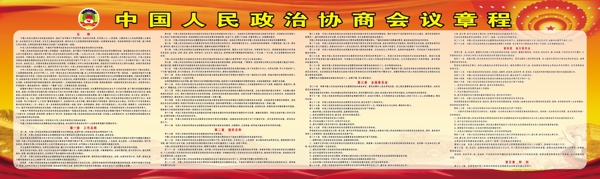 中国人民政治协商会议章程
