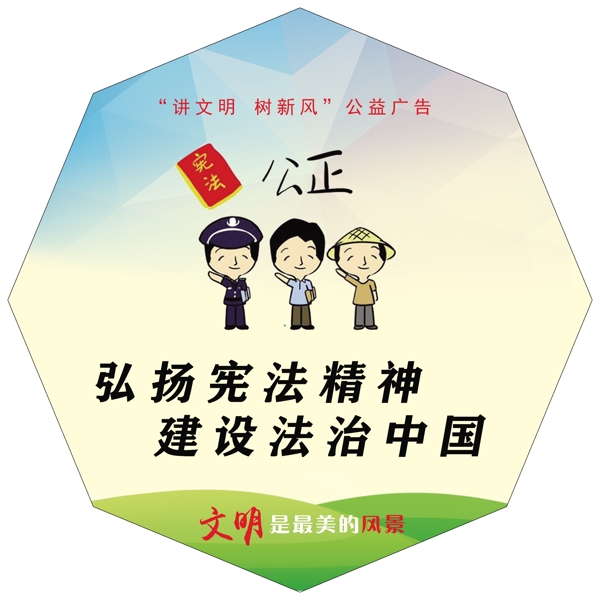 讲文明树新风公益广告图片