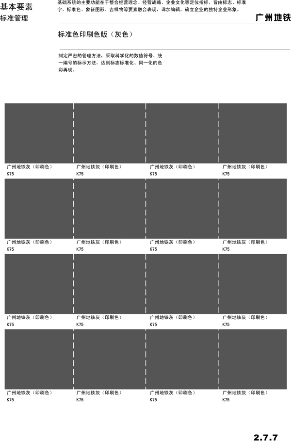 广州地铁VIS矢量CDR文件VI设计VI宝典基本要素