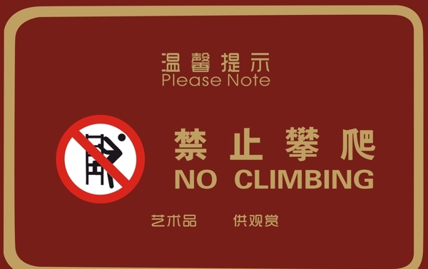 禁止攀爬图片