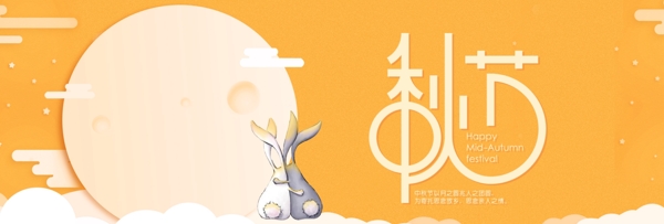 橙色中秋节模板月亮月亮兔子淘宝电商海报banner