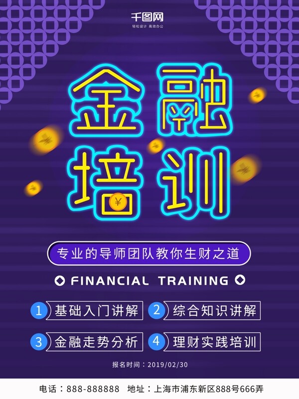 2019金融培训海报