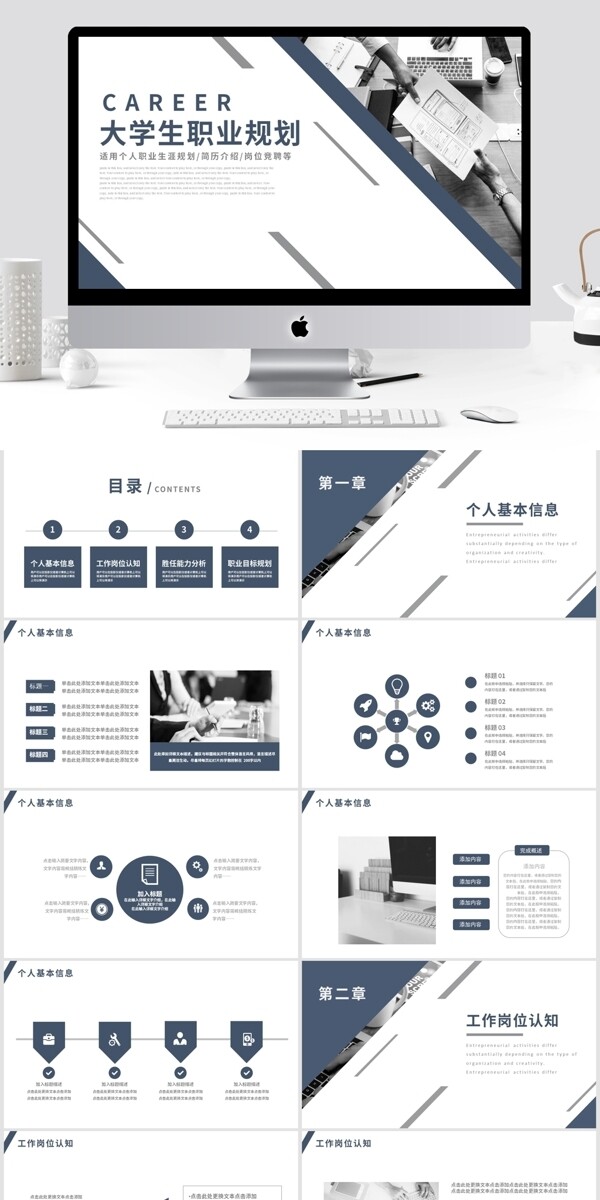 简约商务风大学生职业规划通用PPT模板