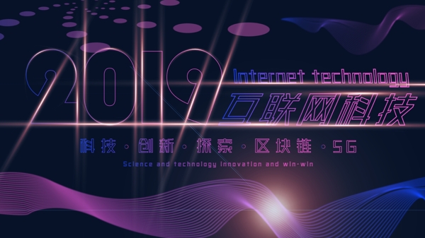 2019大气互联网科技展板