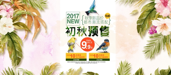 淘宝电商秋季服装预售促销海报banner