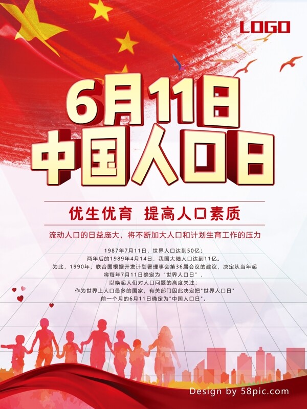 6月11日中国人口日红色海报设计