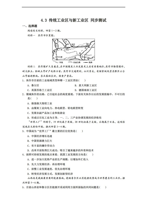 地理人教版4.3传统工业区与新工业区同步练习含答案解析