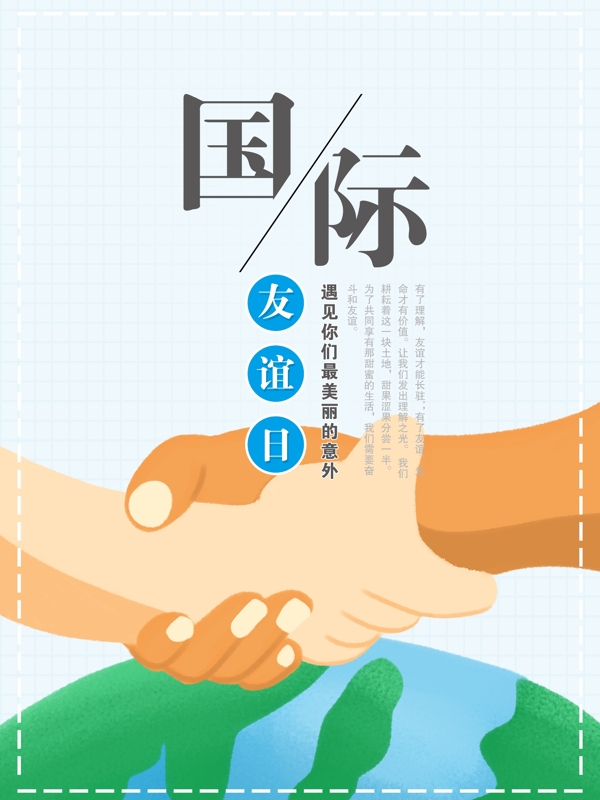 国际友谊日海报握手蓝色背景