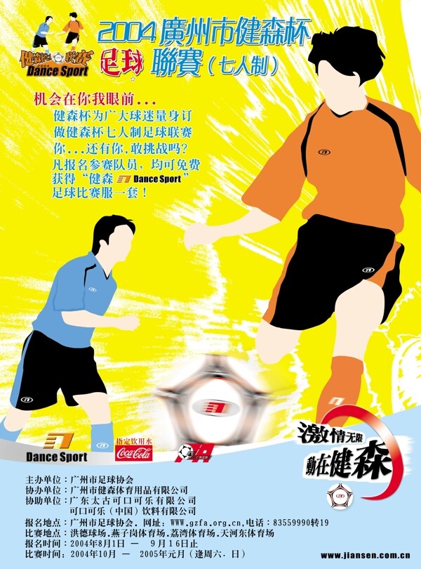 2004广州健森杯足球联赛图片