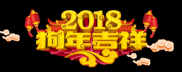 2018狗年吉祥元素设计