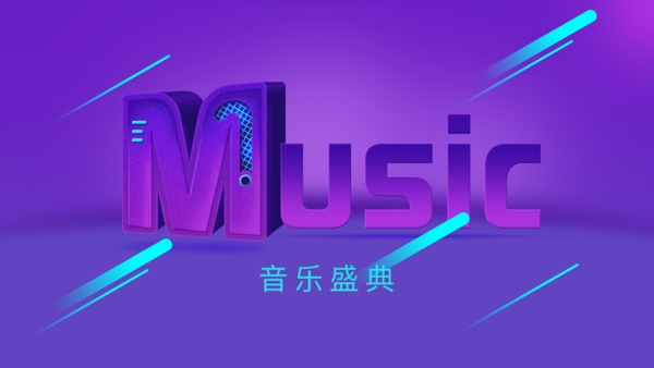 多彩动感music音乐立体字