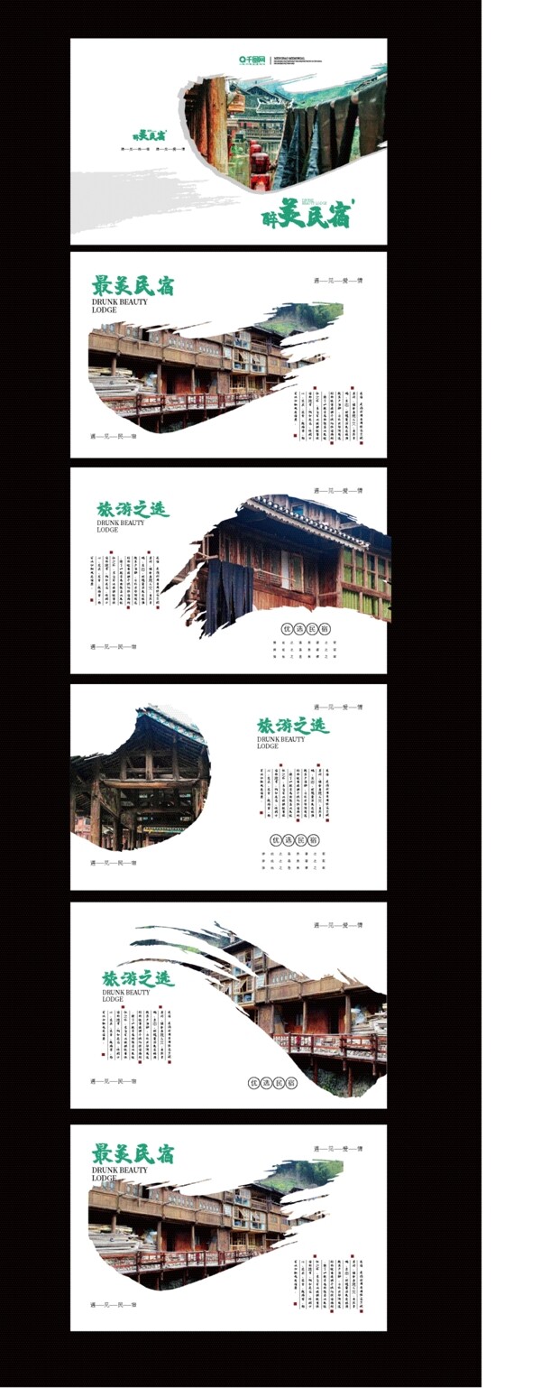 中国风醉美民宿旅游宣传画册整套