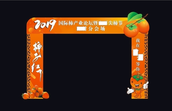 柿子节拱形门