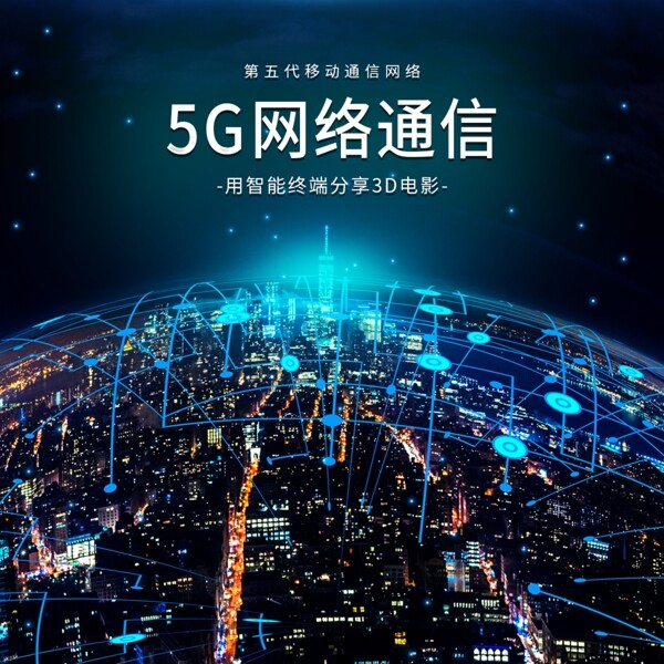 5G通信海报图