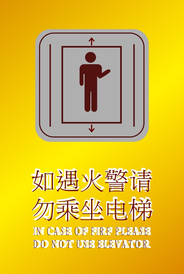 遇火警请勿乘坐电梯图片