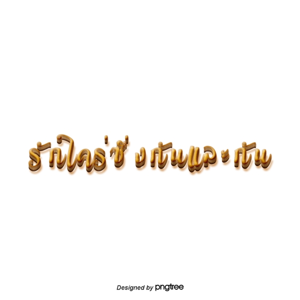 金色字体字体泰国爱彼此