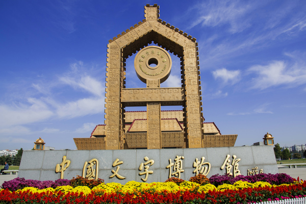 中国文字博物馆外景