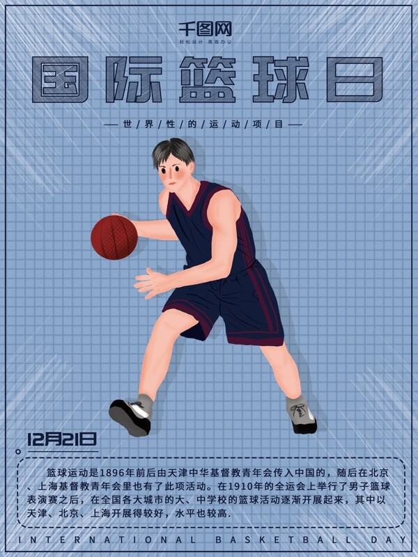 原创插画小清新体育运动国际篮球日节日海报