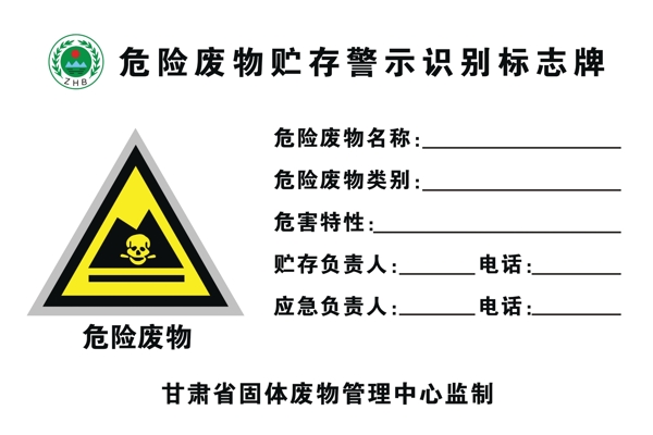 危险废物产生点警示识别标识牌